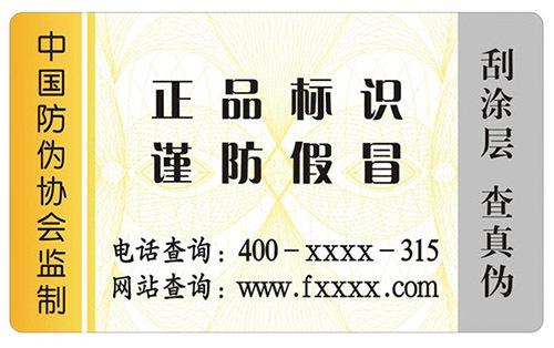 易碎紙防偽標(biāo)簽