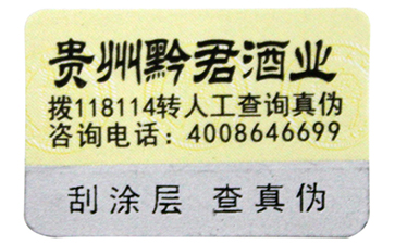 酒行業(yè)防偽標(biāo)簽