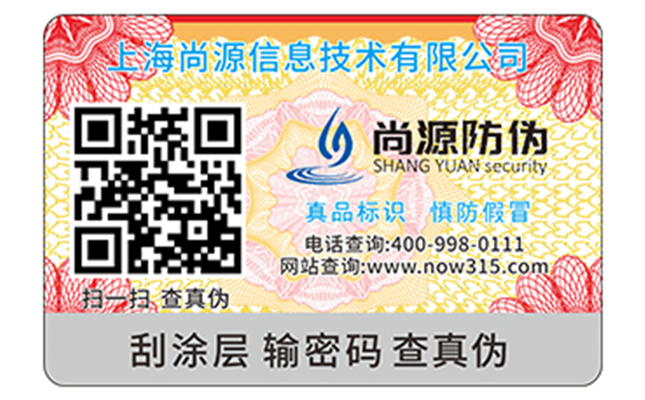 農(nóng)產(chǎn)品二維碼防偽標(biāo)簽