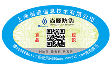 日用品防偽標(biāo)簽