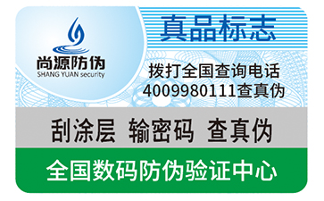 刮開式防偽標(biāo)簽