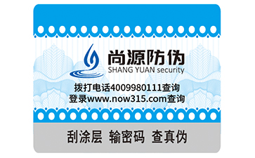 刮開式防偽商標(biāo)