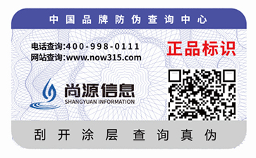 二維碼防偽標(biāo)簽