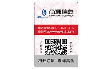 數(shù)碼防偽標(biāo)識(shí)