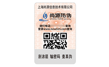 數(shù)碼防偽標簽